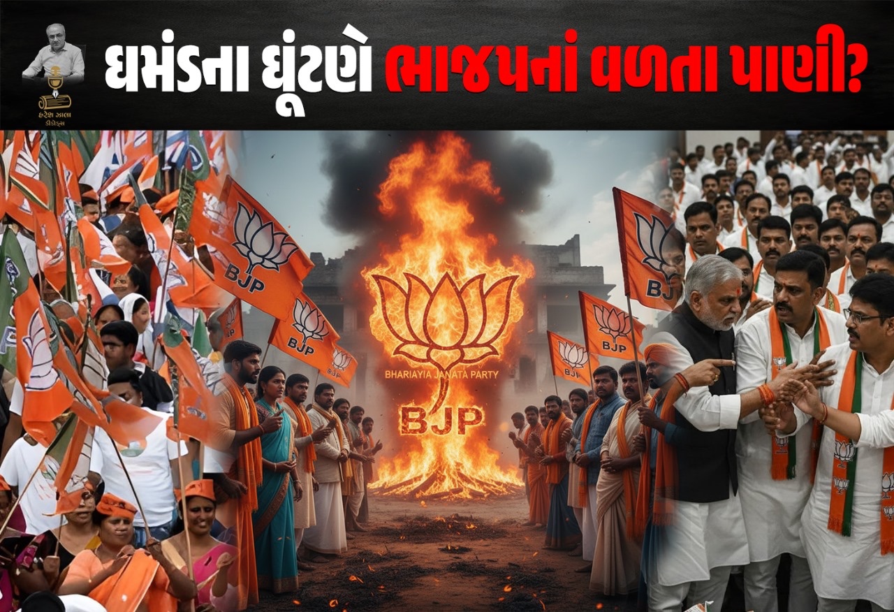 “ઘમંડના ઘૂંટાણે ભાજપના વળતા પાણી શરૂ?”