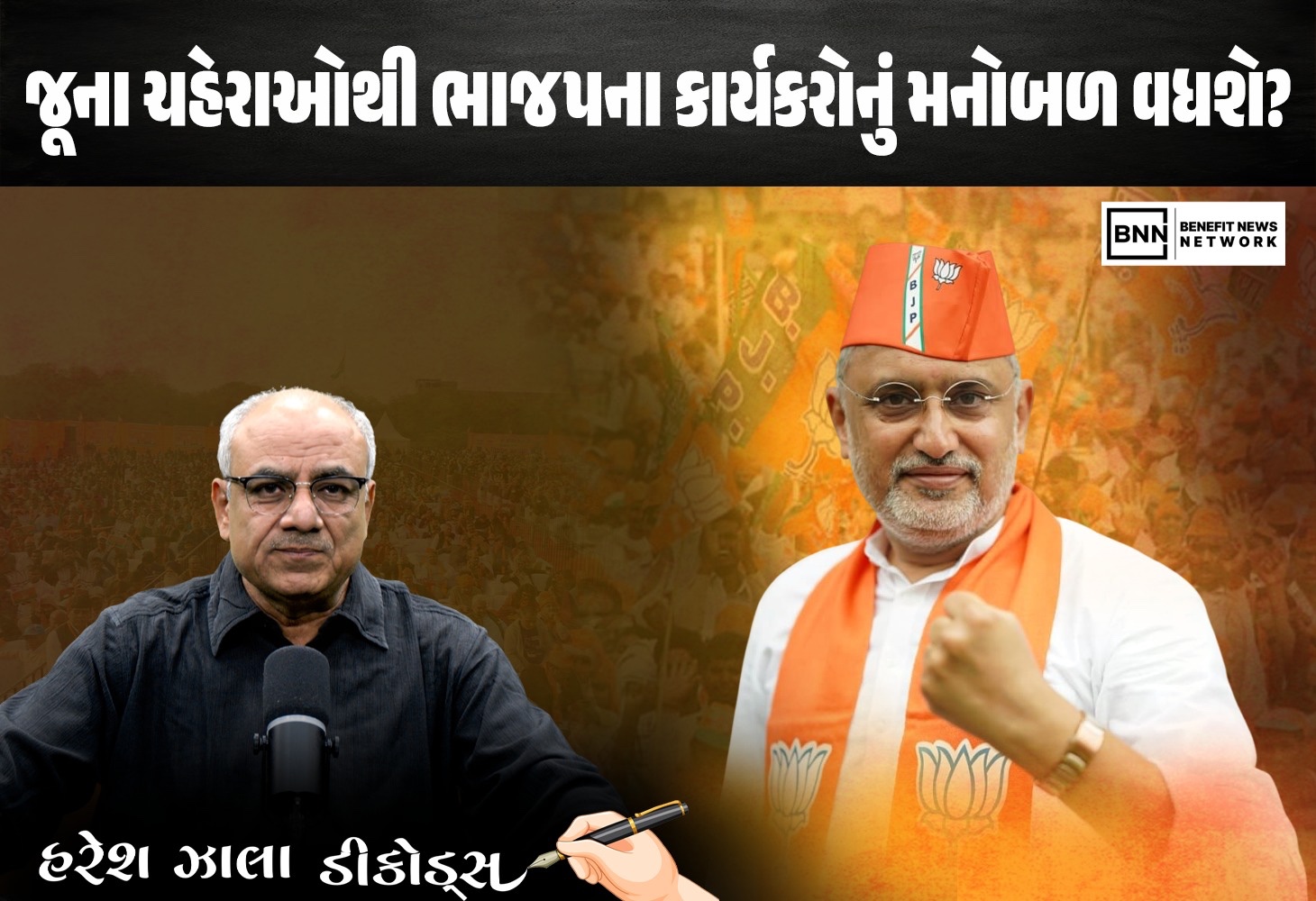 જૂના ચહેરાઓથી ભાજપના કાર્યકરોનું મનોબળ વધશે?