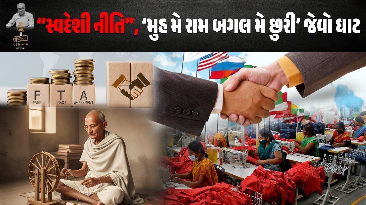 "સ્વદેશી નીતિ" મુહ મેં રામ બગલ મે છુરી