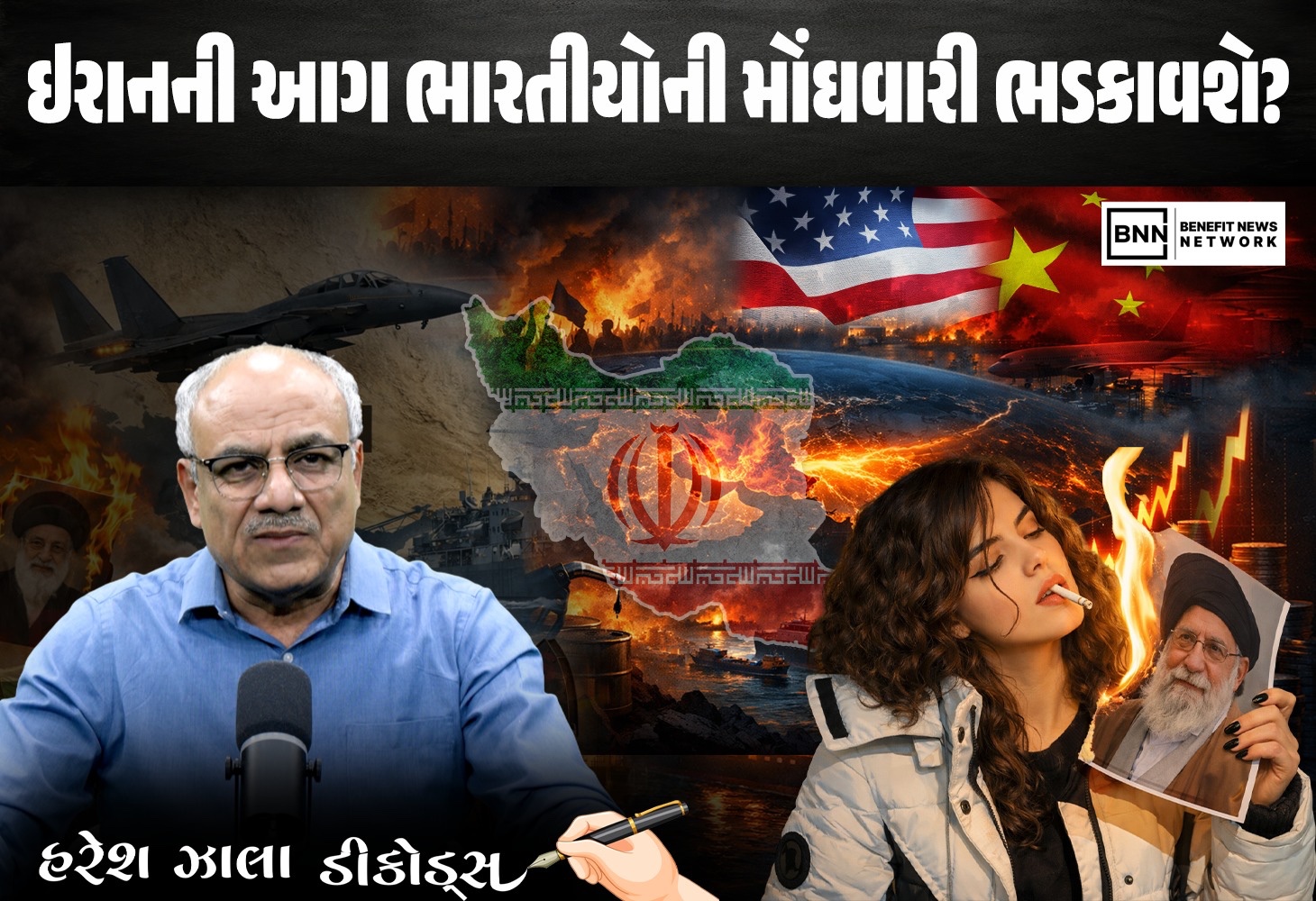 ઈરાનની અશાંતિ: ભારત માટે ખતરાની ઘંટડી