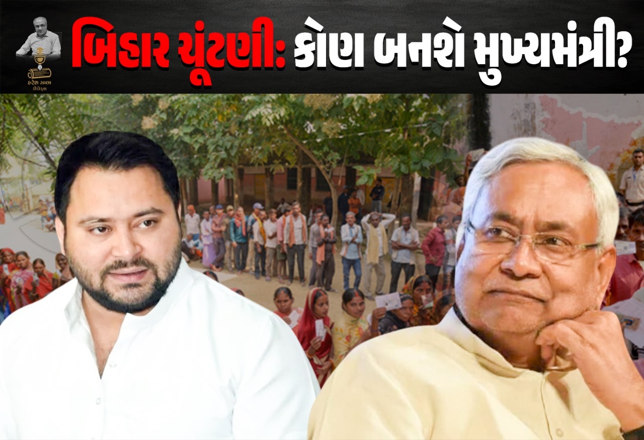 બિહાર ચૂંટણી: કોણ બનશે મુખ્યમંત્રી?