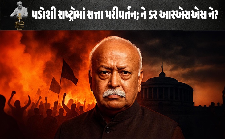 પડોશી દેશો માં સત્તા પરીવર્તને કરાવી  RSS ને ચિંતા