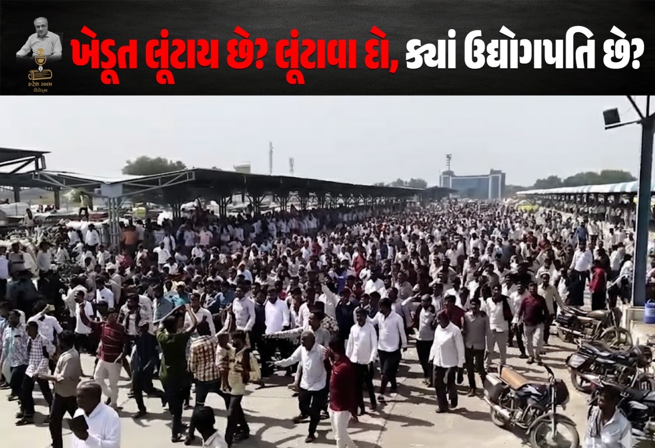 ખેડૂતના રક્ષક ક્યાં? વેપારીઓ સામે સરકાર નિષ્ફળ છે!