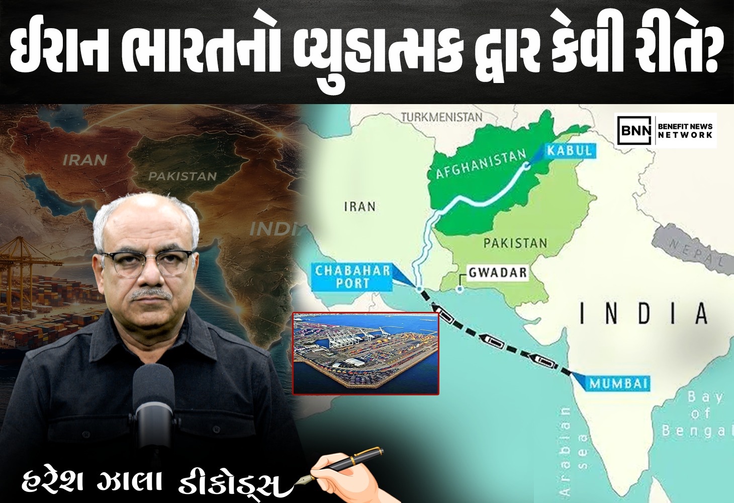 ઇરાનનું ચાબહાર: ભારતનું યુરેશિયન દ્વાર