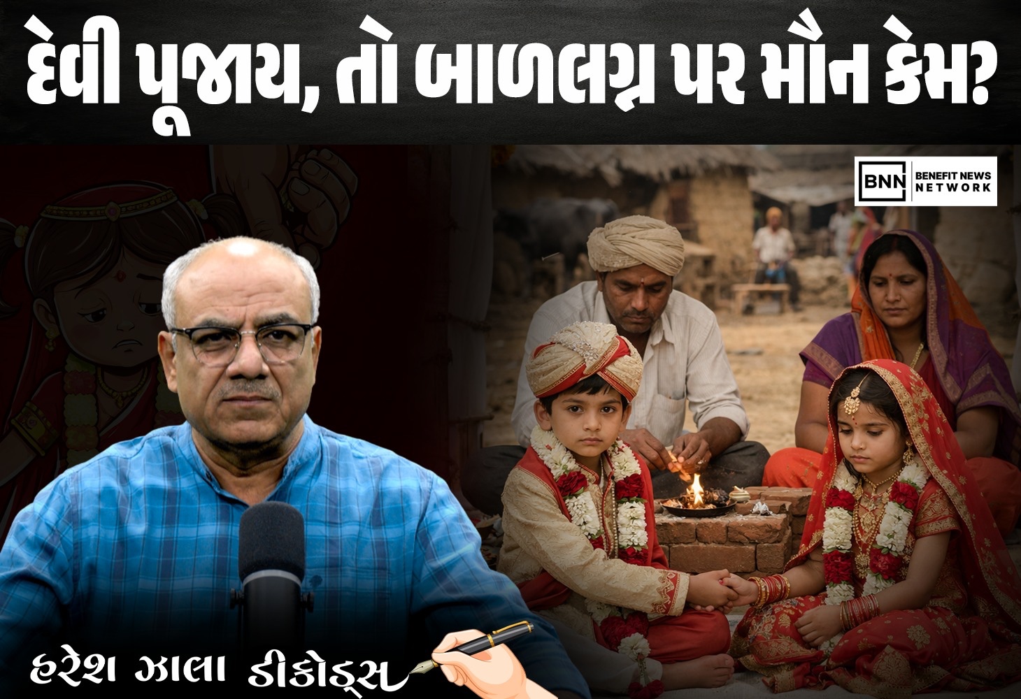 દેવી પૂજાય, તો બાળલગ્ન પર મૌન કેમ?