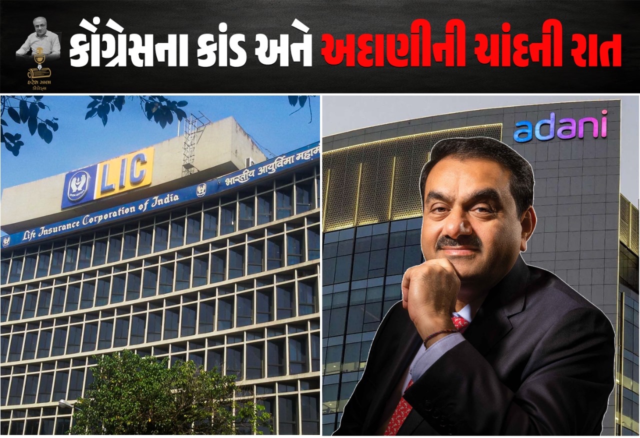 કોંગ્રેસના કાંડ અને અદાણીની ચાંદની રાત