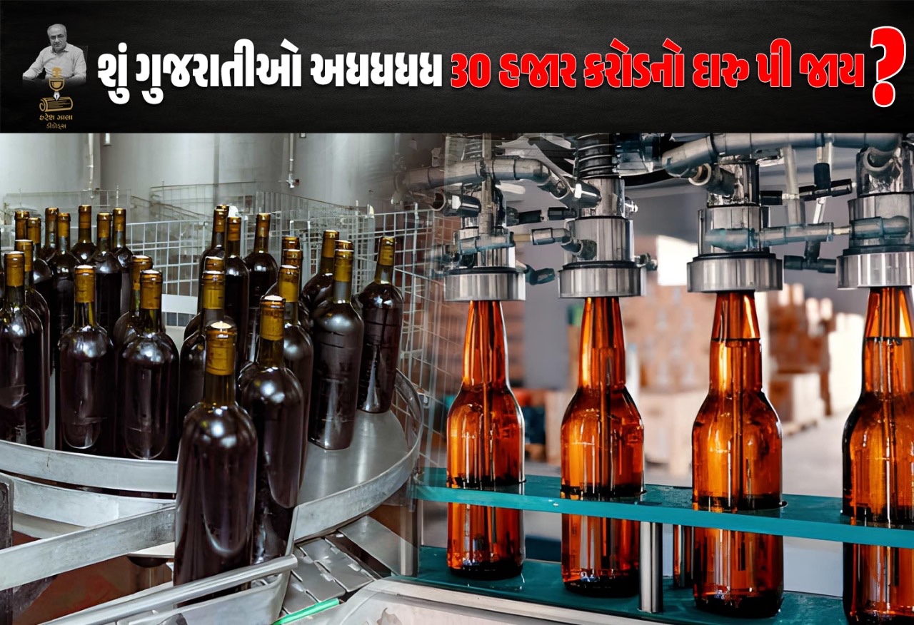 દારૂબંધીની દંભભરી નીતિએ ખંખેર્યું ગુજરાત