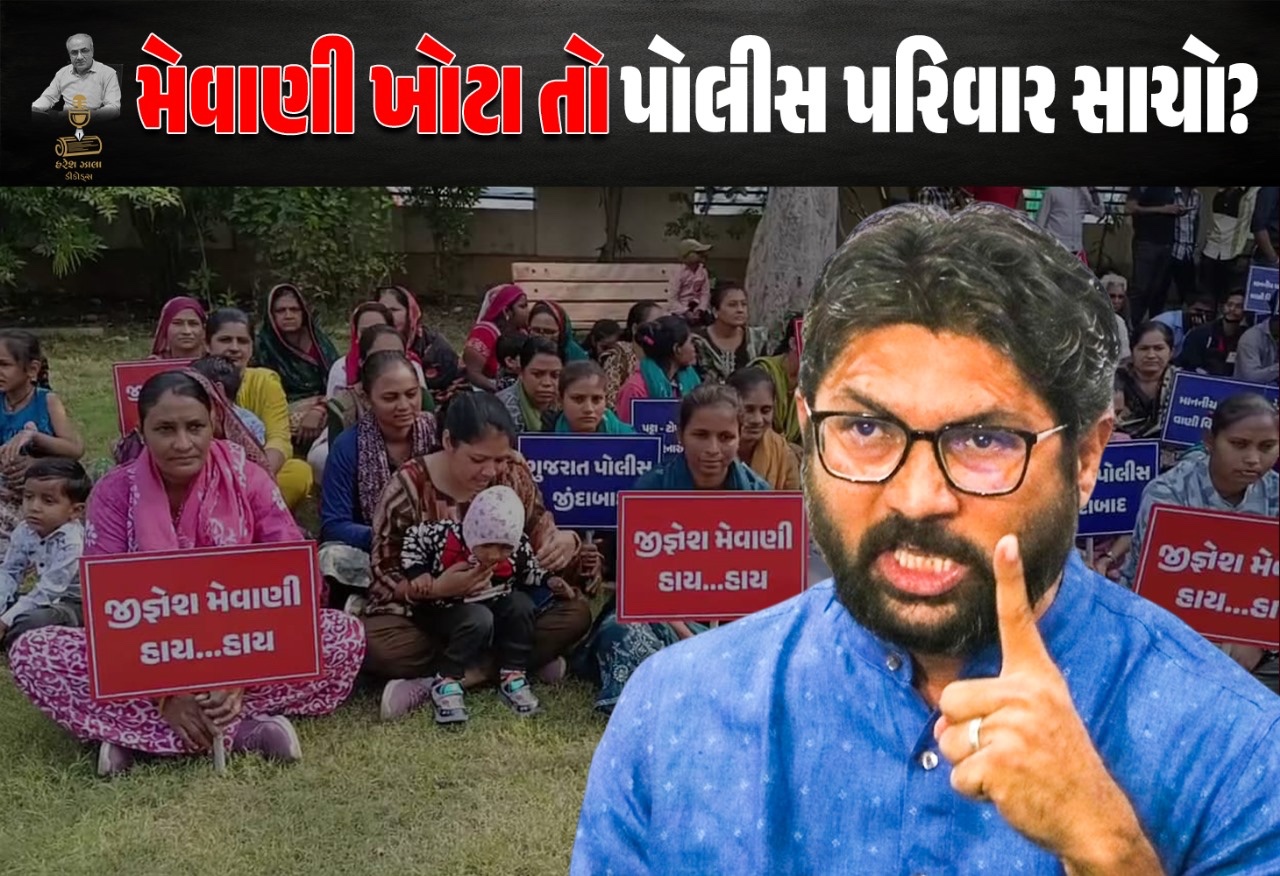 મેવાણી સામે રાજકિય હાથો બનવા પોલીસ પરિવાર કાં તૈયાર?