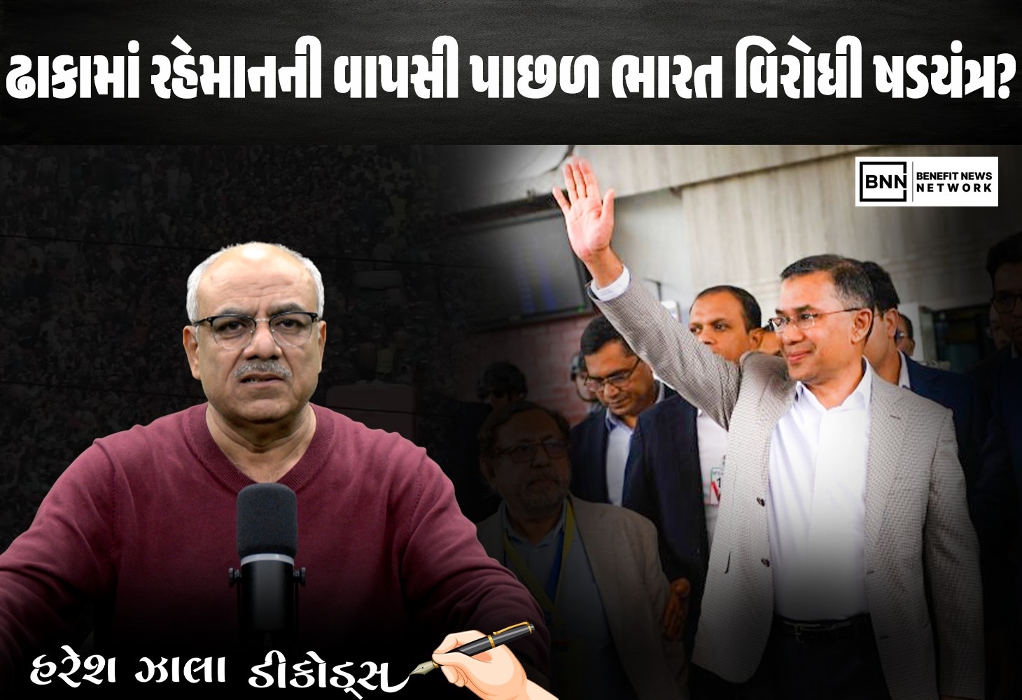 ઢાકામાં રહેમાન કમબેક: ભારત સામેની ચાલ?