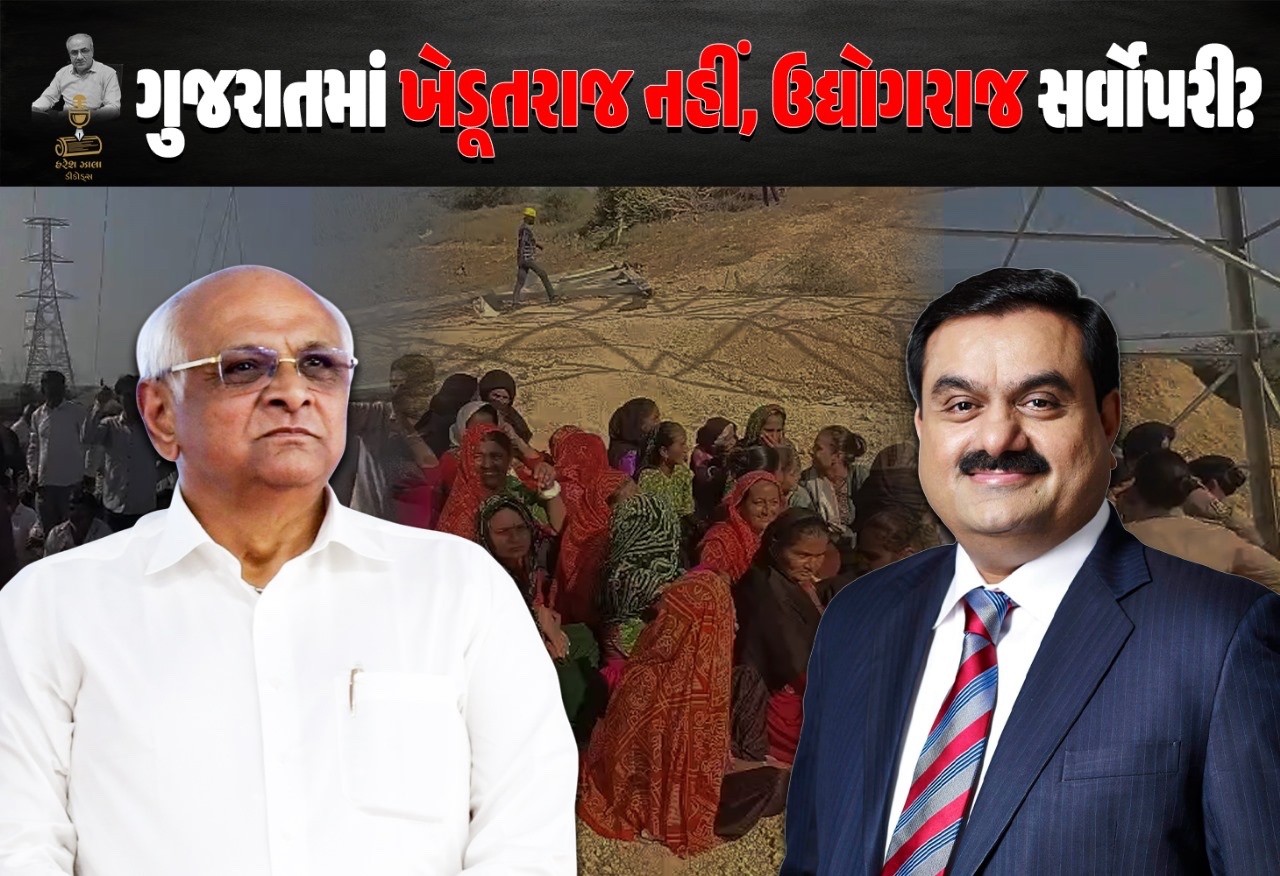 ખેડૂતોના  હૈયા પર સત્તા પક્ષ ને અદાણીનો પગદંડો