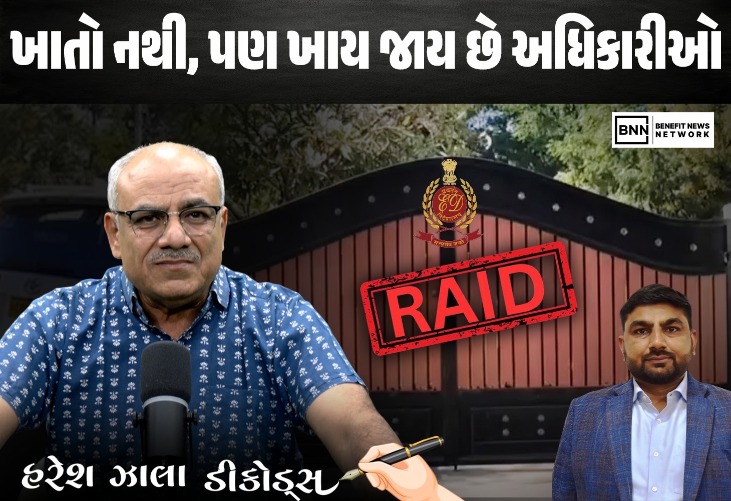 ભ્રષ્ટાચાર પર દરોડા, પરંતુ હાથી હજુ અદ્રશ્ય કેમ?