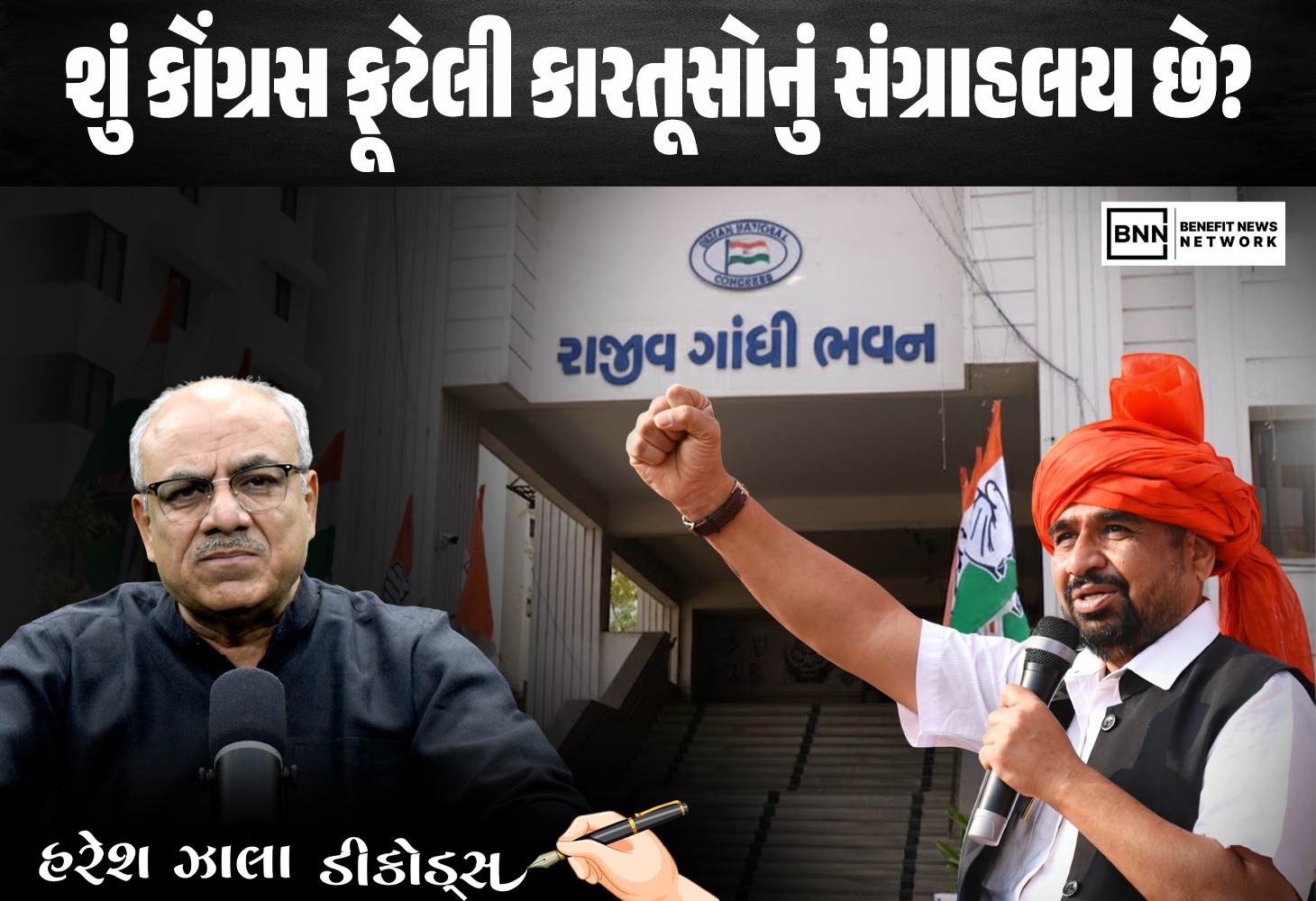 કોંગ્રેસનું નેતૃત્વ સંકટ: આયાતી નેતાઓ પર નિર્ભર