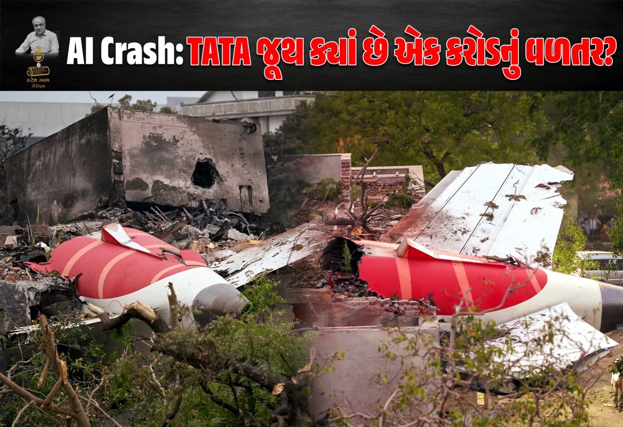AI crash: “વચનના એક કરોડ ક્યાં અટવાયા TATA Group?”