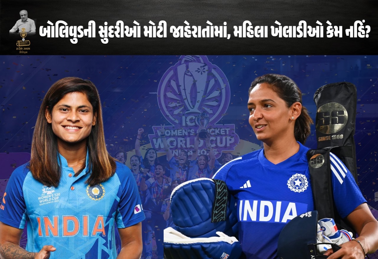 મહિલા રમતવીરોને મોટી જાહેરાતો કેમ નહિ મળે?