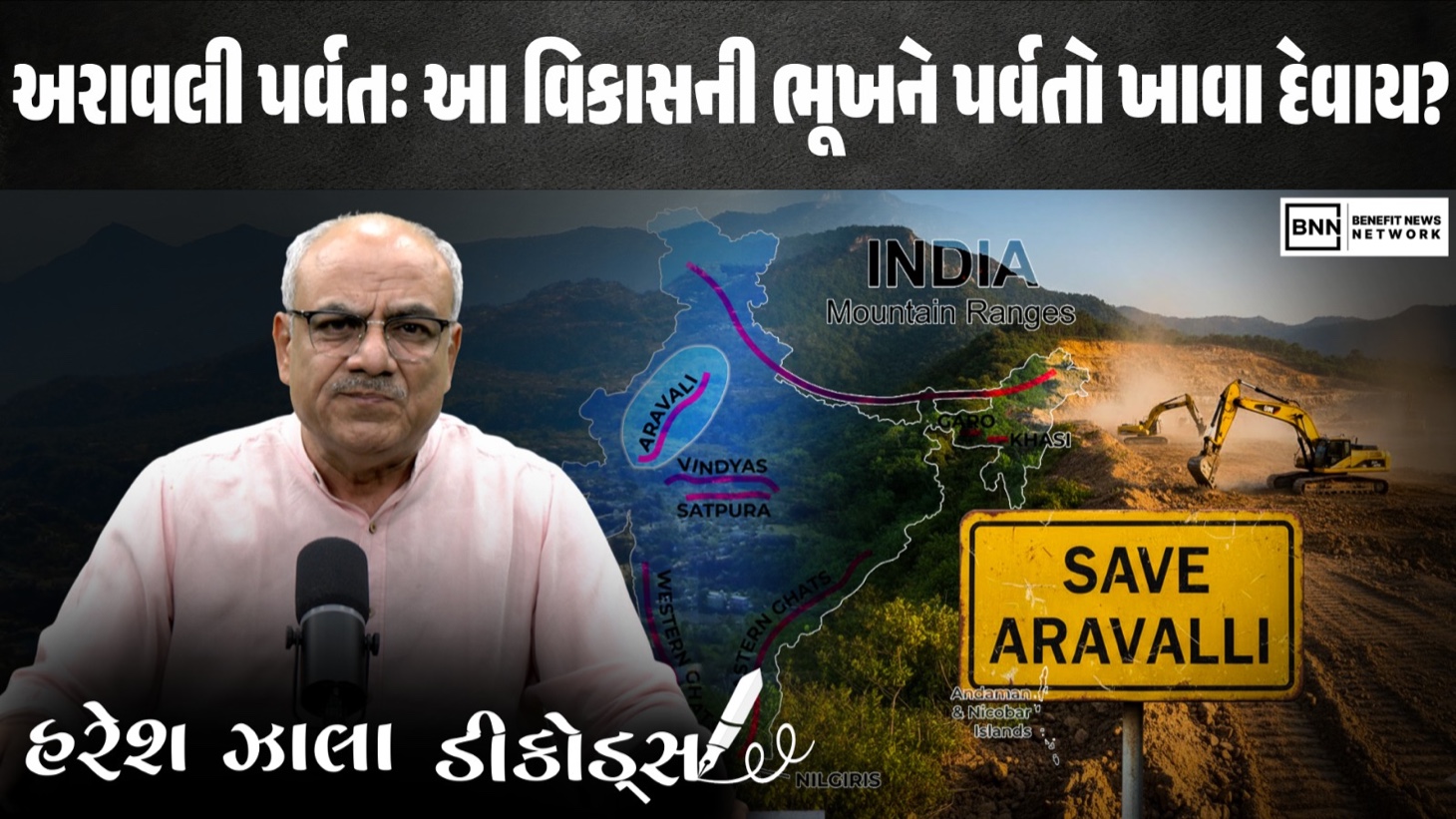 અરાવલી ખોદવાની મંજૂરીઃ વિકાસ કે રાષ્ટ્રીય આત્મઘાત?