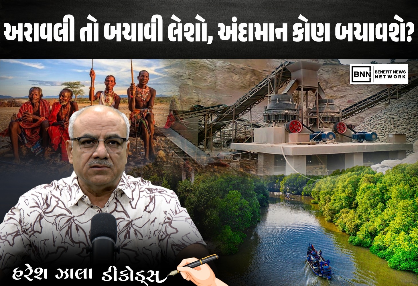 અરાવલી બચાવી, અંદામાનને કોંક્રિટમાં દફનાવશું?