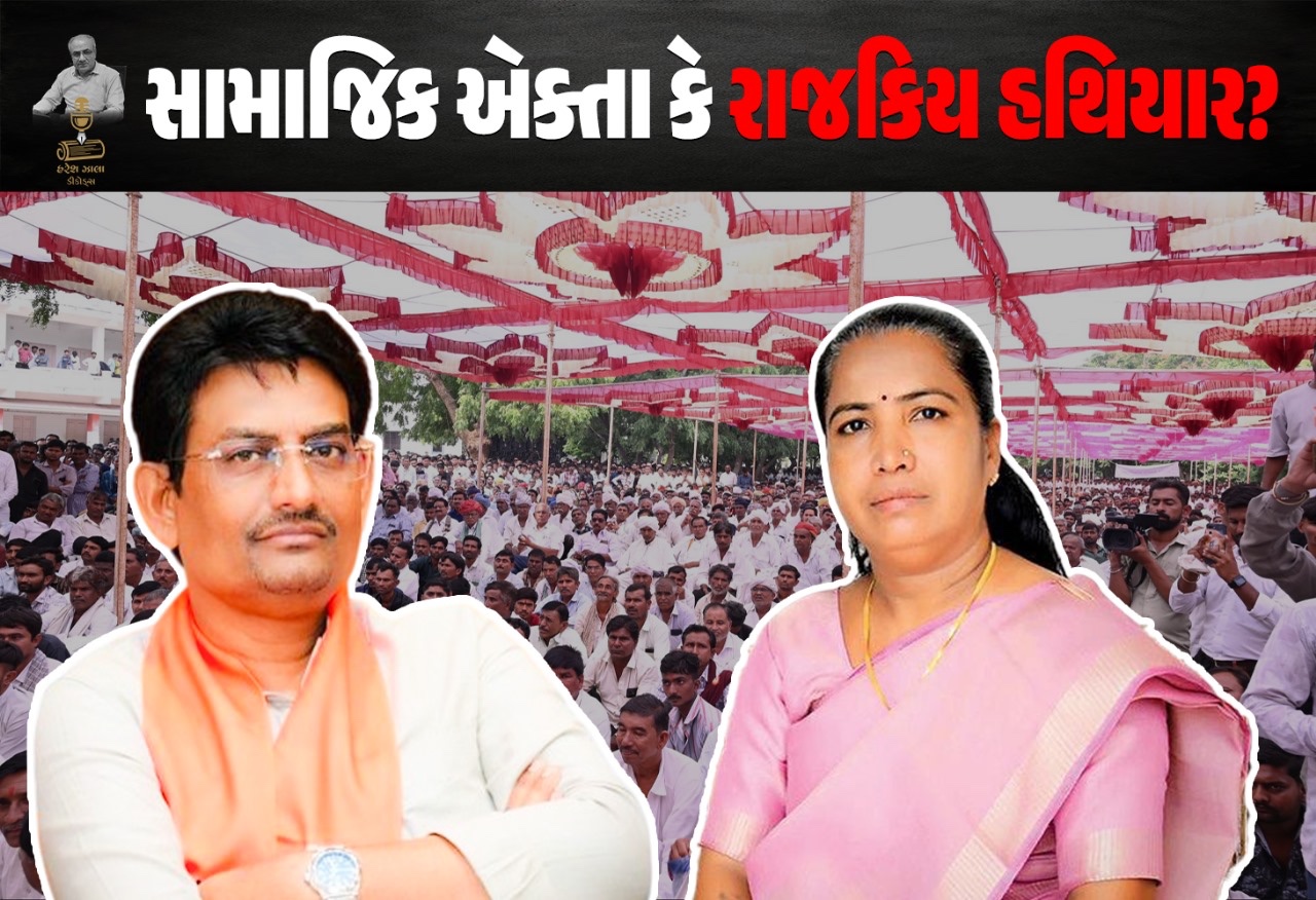 સમાજના નામે શેકાતા રાજકીય રોટલા!