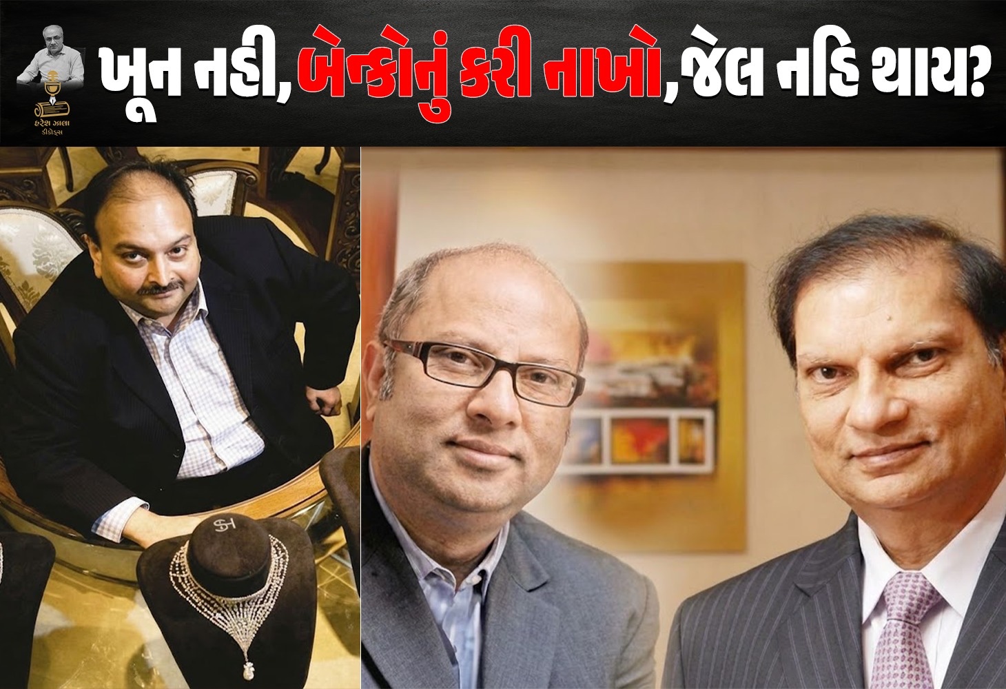 ઉદ્યોગપતિને લિલાલહેર, સામાન્યને સજા કેમ?