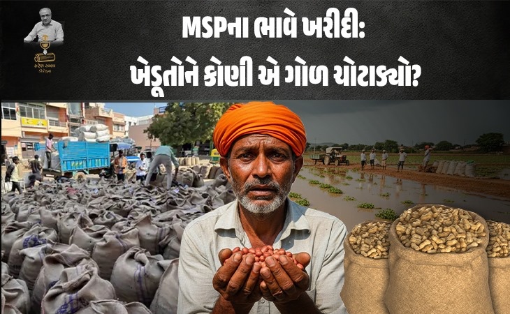 MSP ખરીદી ખેડૂતો ને લોલિપોપ?