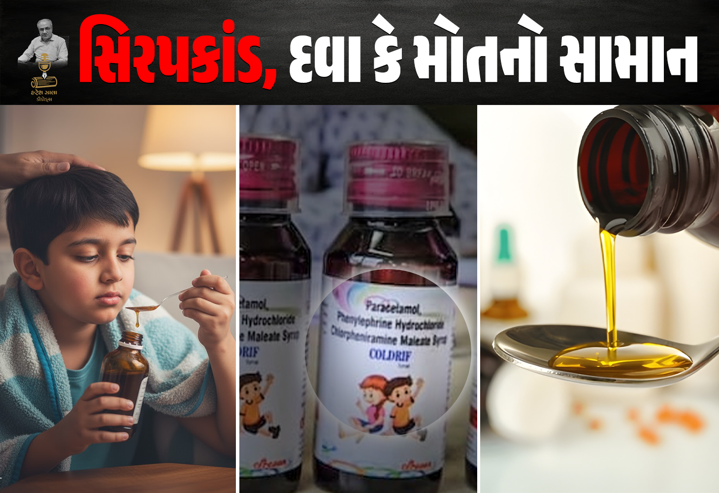 સિરપકાંડ સરકારી ભ્રષ્ટ્રાચારની દુર્ગંધ
