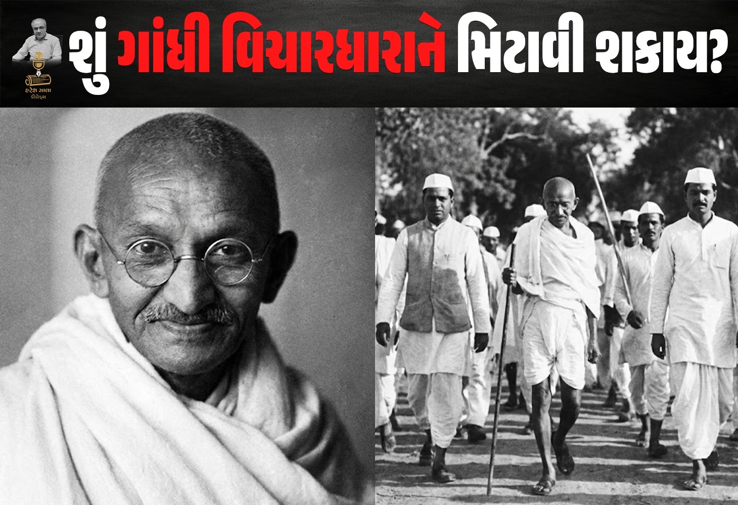 શું ગાંધીને દોષિત ઠેરવી ઇતિહાસ બદલી શકાય?
