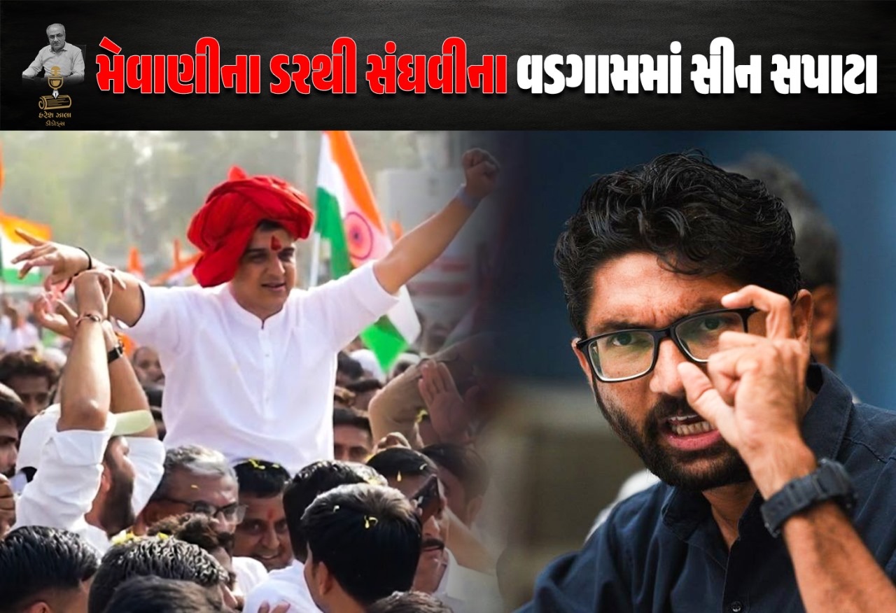 વડગામમાં સંઘવીનો શો મેવાણીના ડરની નિશાની