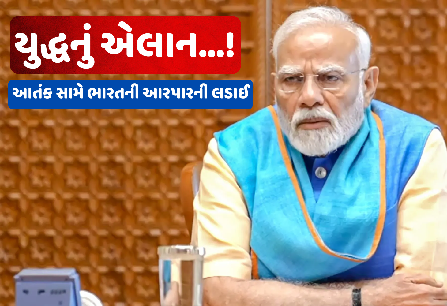 BIG BREAKING : મોદી સરકારનો પાકિસ્તાનને ખુલ્લો પડકાર, આતંકવાદ હવે યુદ્ધ, મળશે જડબાતોડ જવાબ