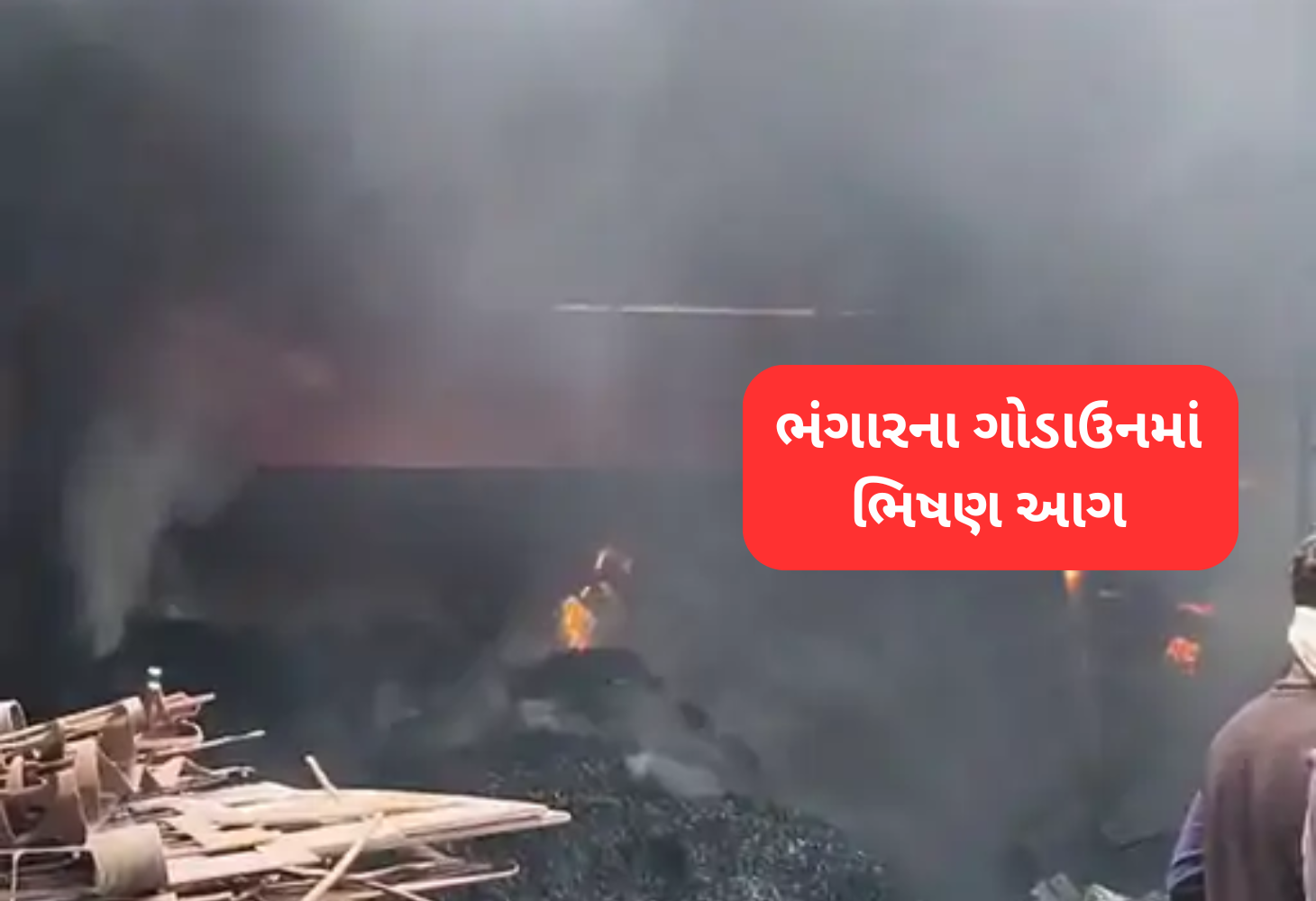 Vadodara: મકરપુરા GIDCમાં સ્ક્રેપ ગોડાઉનમાં આગ, દોઢ કલાકે મેળવ્યો કાબૂ