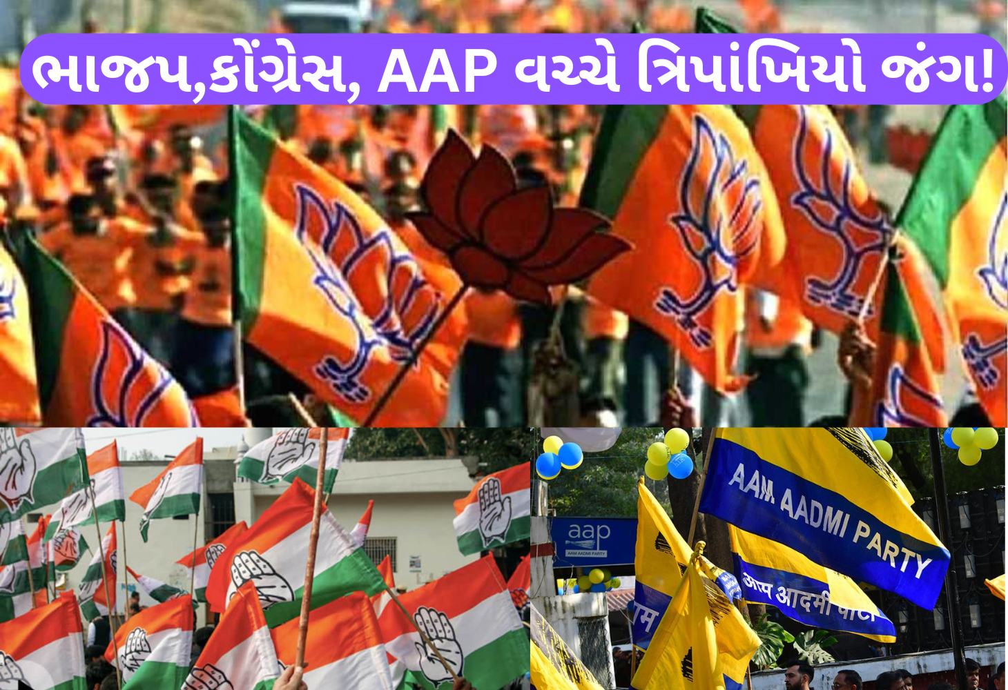ગુજરાતમાં પેટાચૂંટણીનો જંગઃ વિસાવદરના ત્રિપાંખિયા જંગમાં ખેલાશે પાટીદાર કાર્ડ