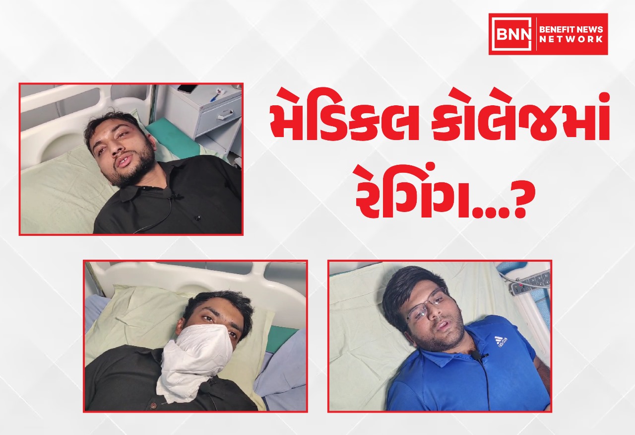 ભાવનગરની મેડિકલ કોલેજમાં રેગિંગની ઘટના..!