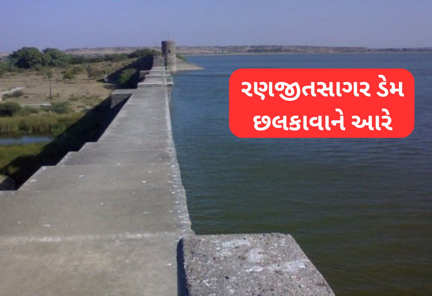 Jamnagar માં મેઘરાજાની મહેર: ડેમ છલકાયા, નીચાણવાળા વિસ્તારોમાં એલર્ટ