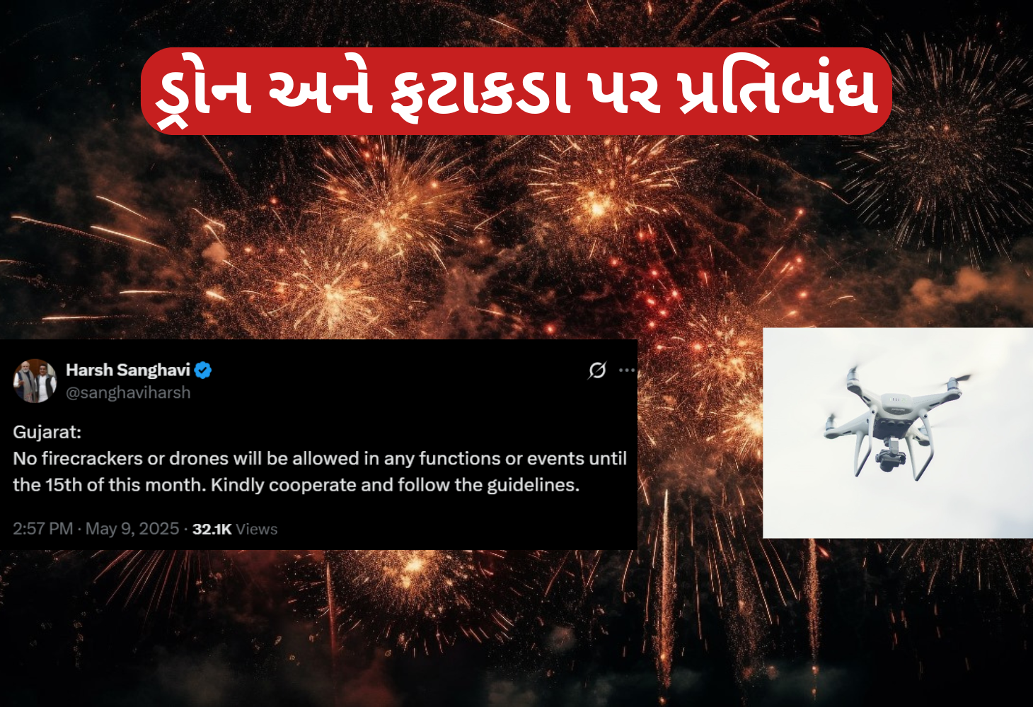 ગુજરાતમાં ડ્રોન ઉડાડવા અને જાહેરમાં ફટાકડા ફોડવા પર 15 મે સુધી પ્રતિબંધ