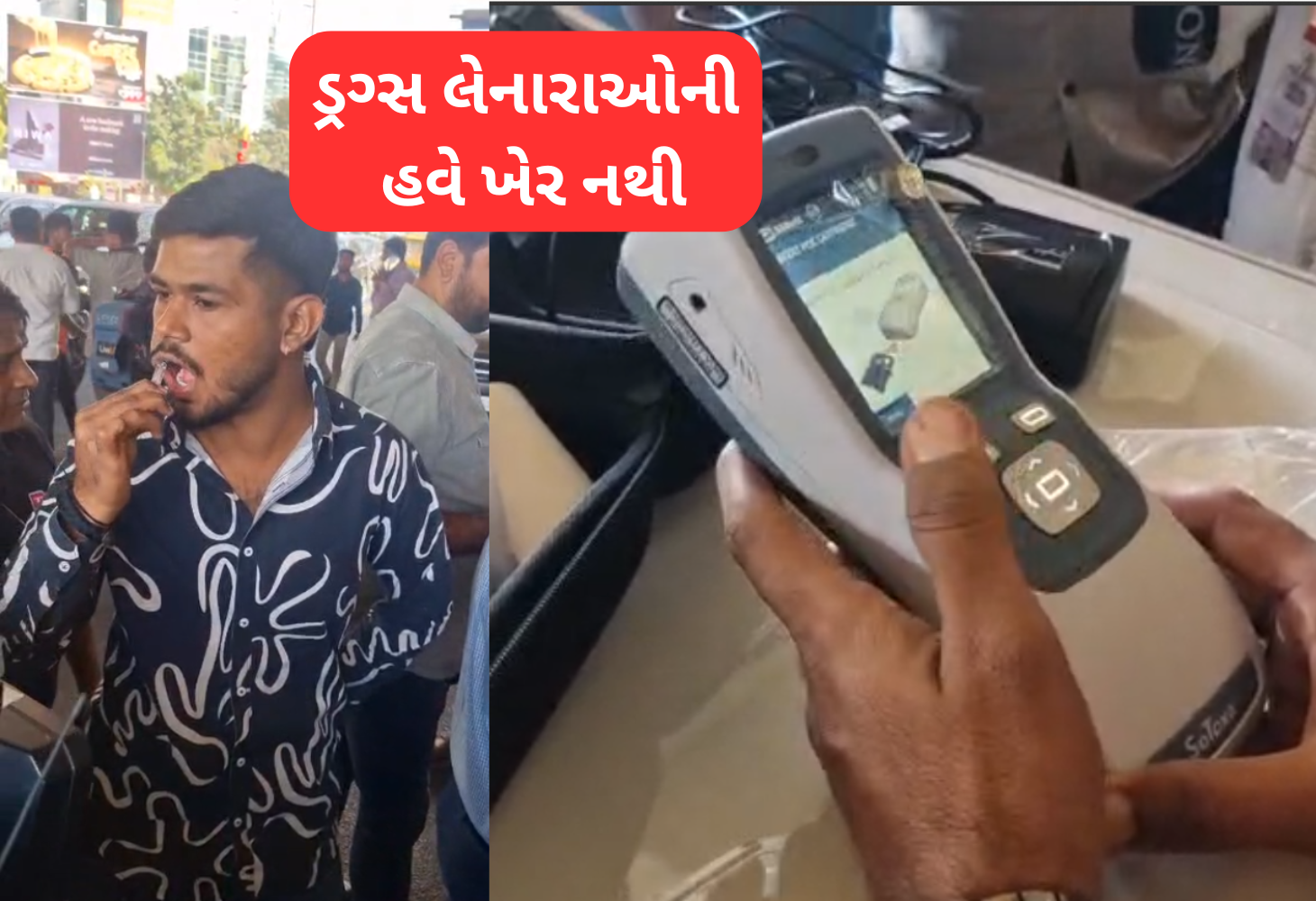 નશાખોરો સાવધાન: પોલીસ વાપરશે આધુનિક કીટ
