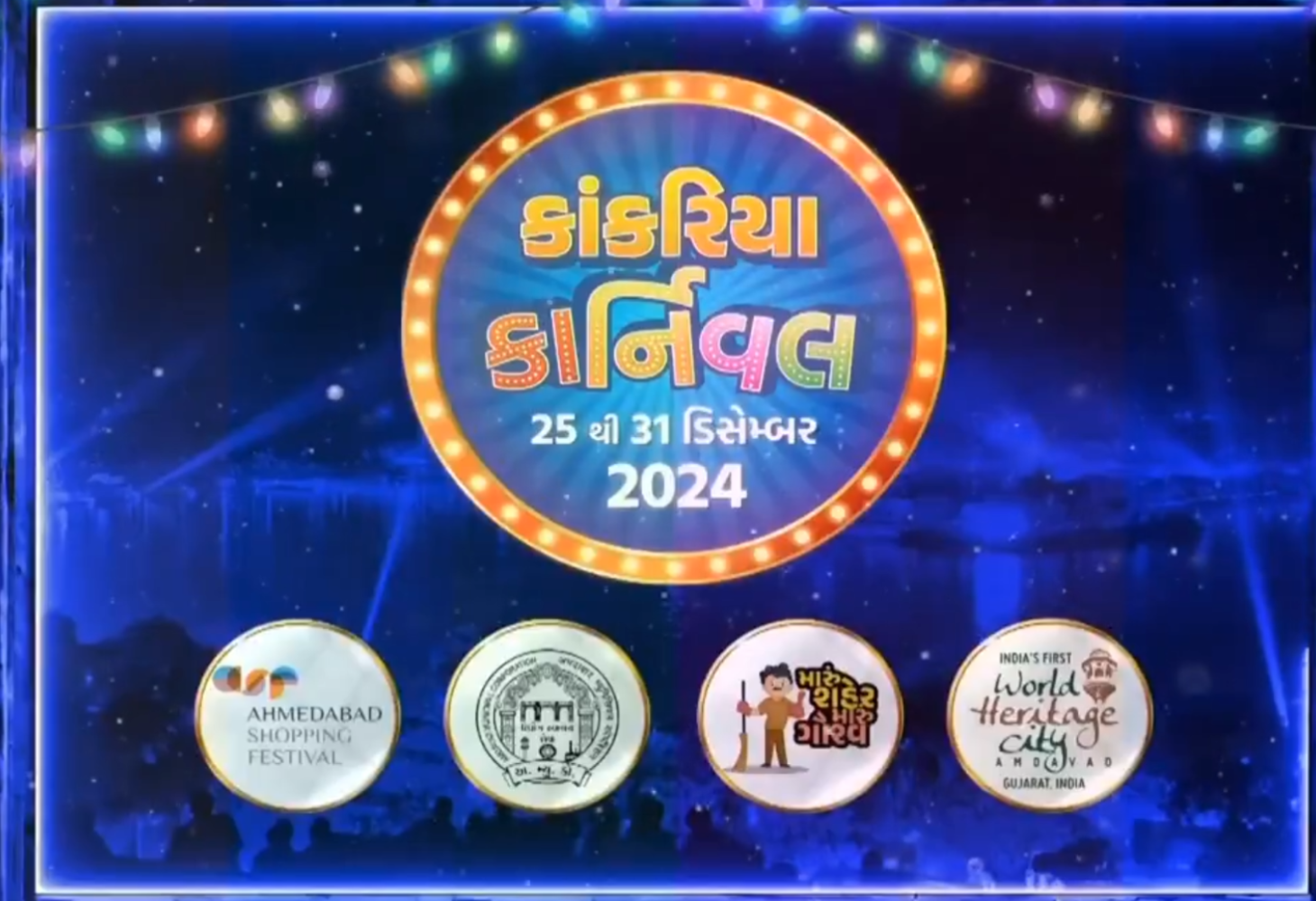 અમદાવાદનો કાંકરિયા કાર્નિવલ રદ