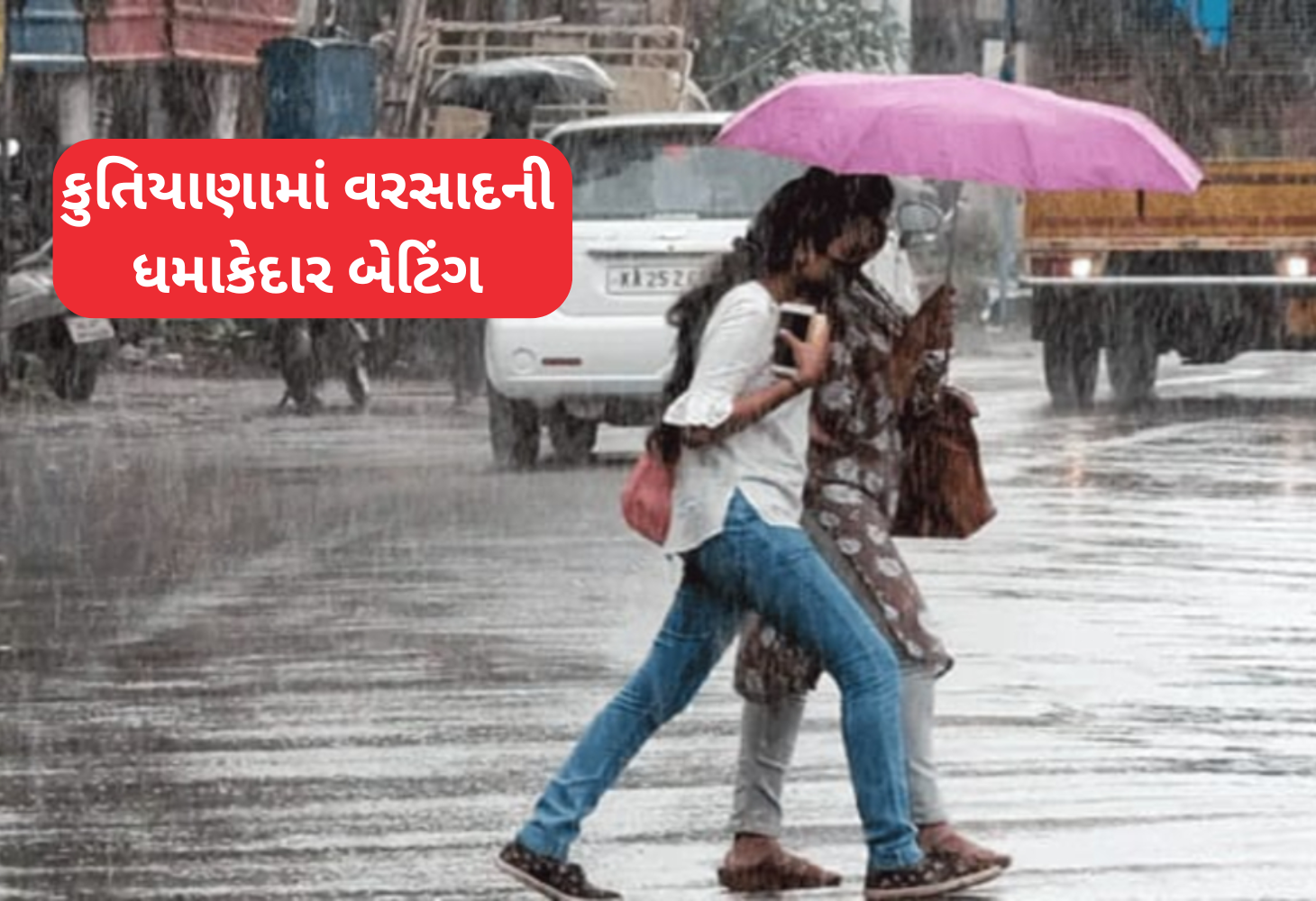 Porbander : કુતિયાણા અને આસપાસના વિસ્તારોમાં ધોધમાર વરસાદ