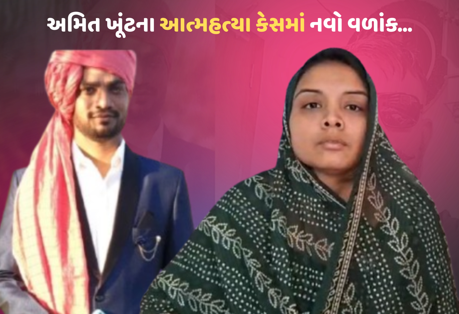 Rajkot : અમિત ખૂંટની પત્નીનો CM ને પત્ર, આરોપીઓની તાત્કાલિક ધરપકડની માંગ!