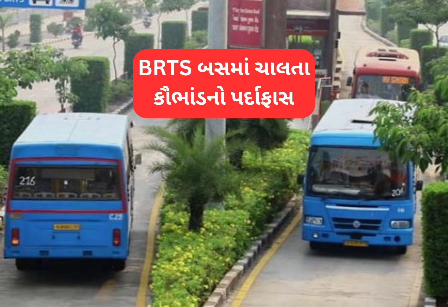 Surat માં BSRTS બસમાં ટિકિટ કૌભાંડ રોકવા સરકારની કાર્યવાહી