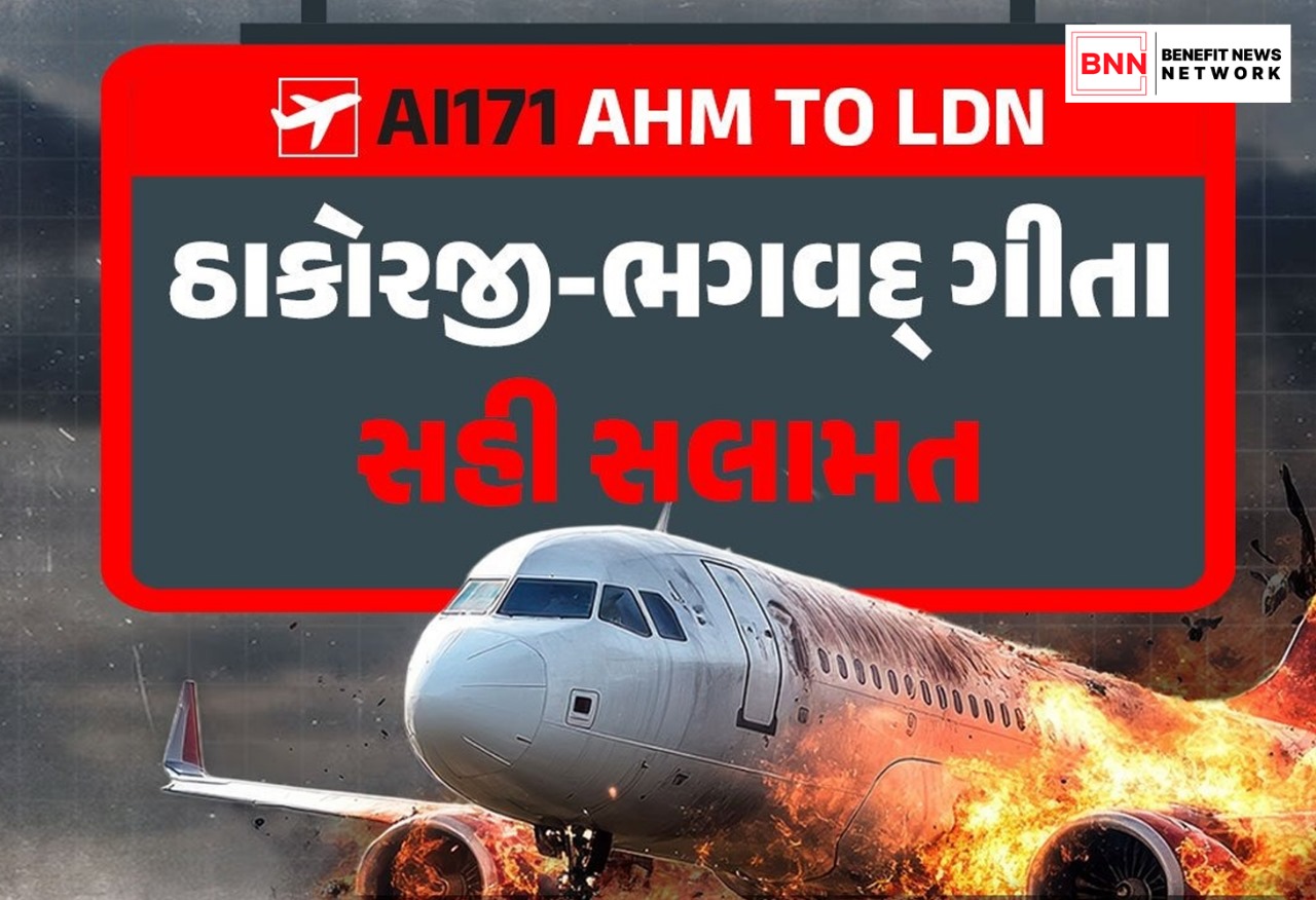 અમદાવાદ વિમાન દુર્ઘટનામાં બધું જ ભસ્મીભૂત, પણ બાળ ગોપાલ અને શ્રીમદ્ ભગવદ્ ગીતા સહી સલામત!