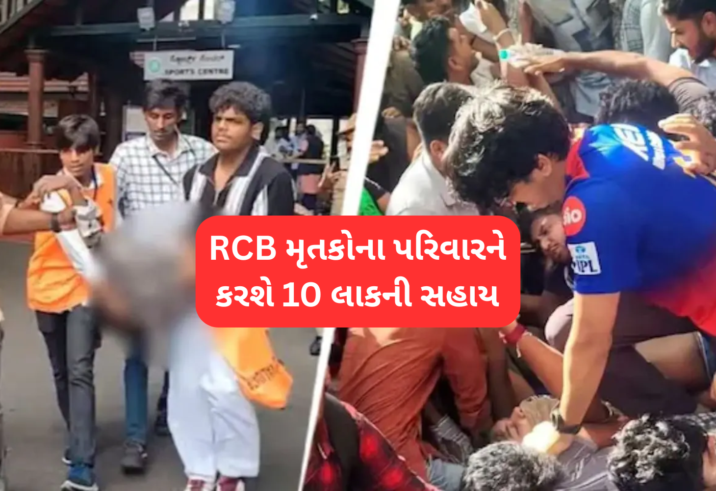 RCB મૃતકોને આપશે 10-10 લાખ, CM, DyCM અને ખિલાડીઓ વિરુદ્ધ પોલીસ ફરીયાદ