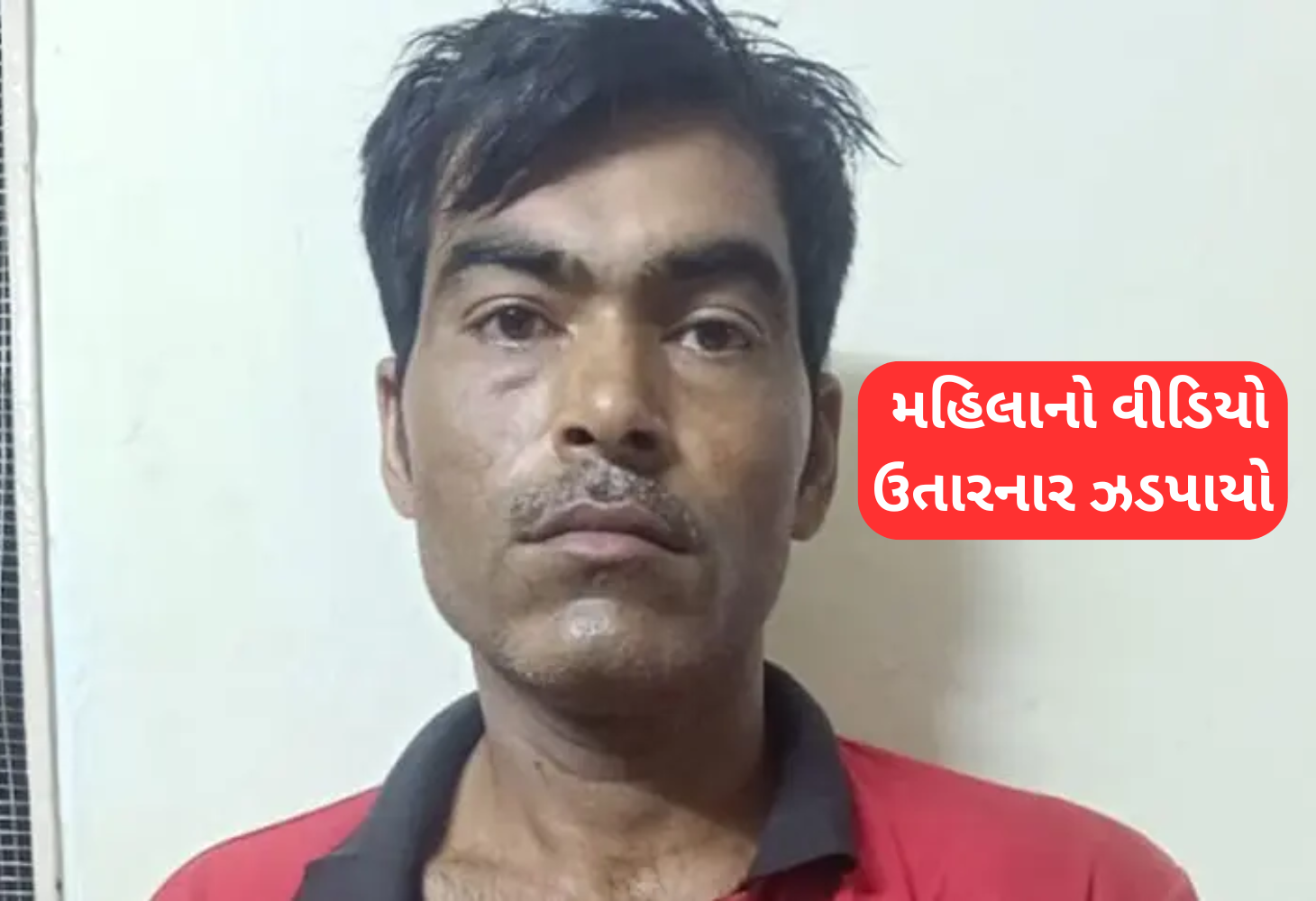 Ahmedabad: સગીરાનો નહાતો વીડિયો બનાવનારની ધરપકડ