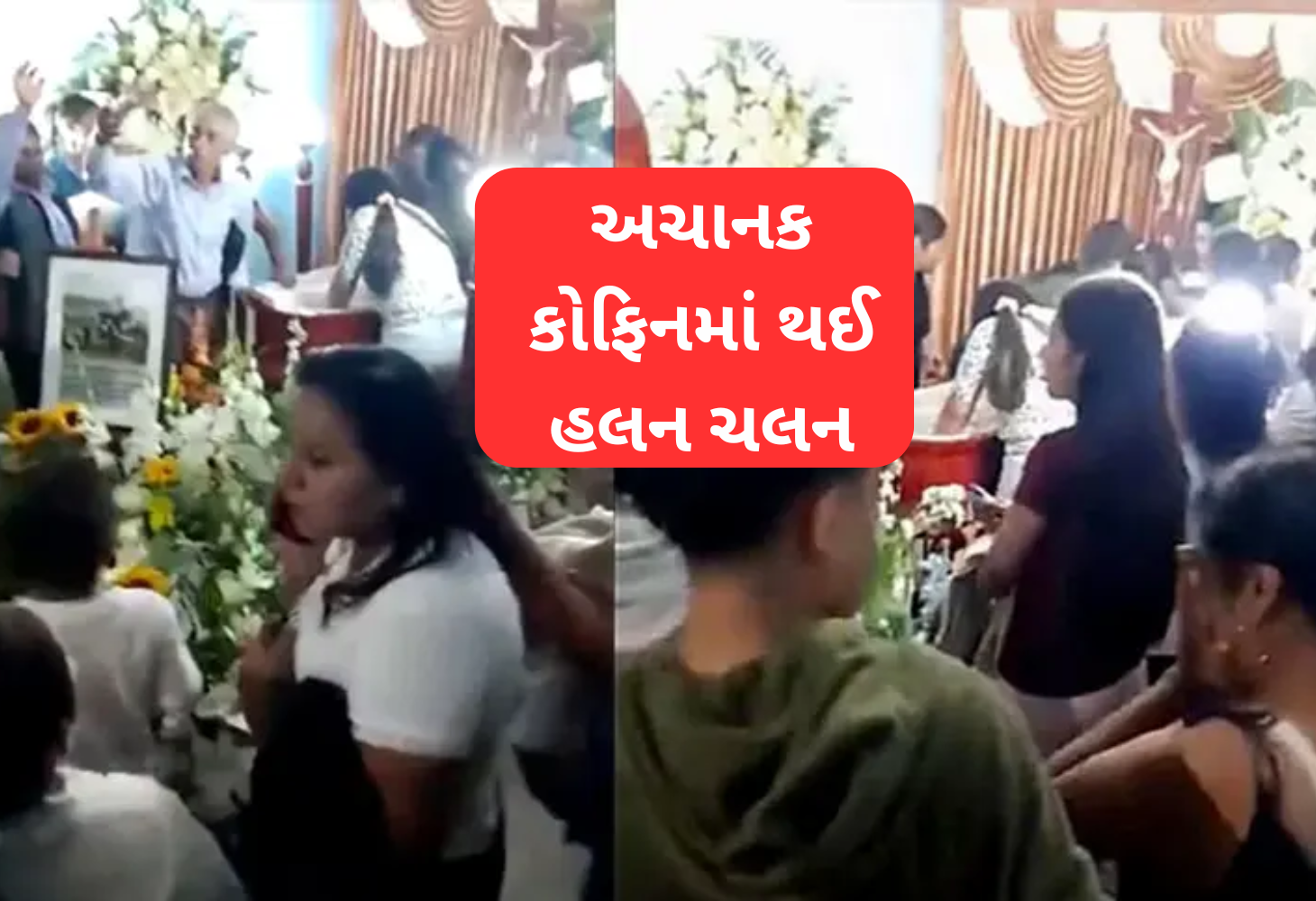 પેરુની આશ્ચર્યજનક ઘટનાઃ અચાનક થઈ કોફિનમાં હલનચલન