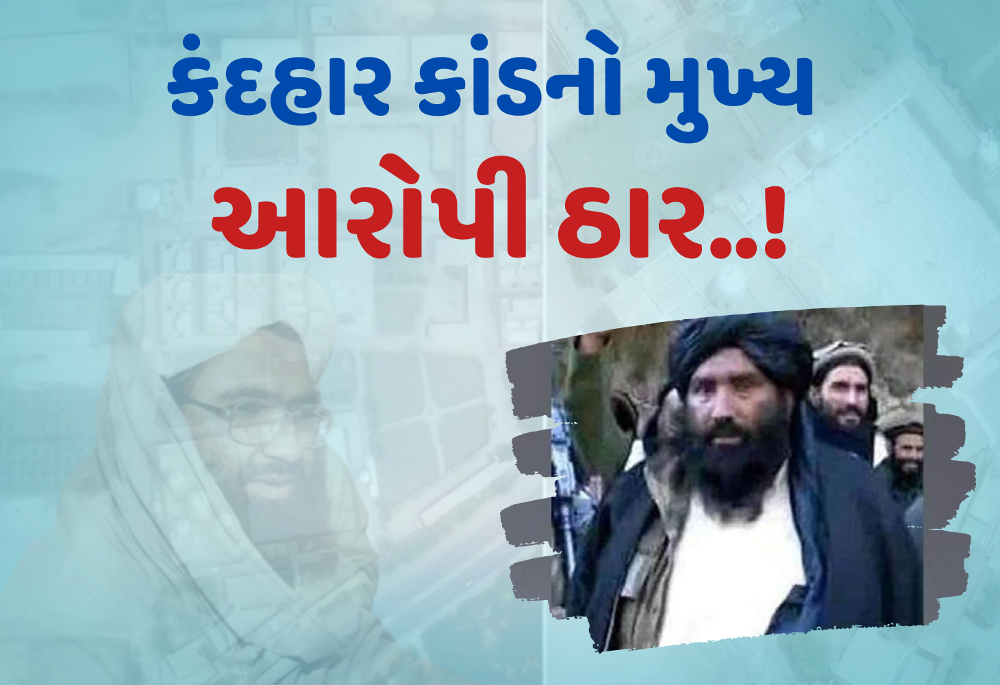 'Operation Sindoor'માં IC-814 હાઇજેકના માસ્ટરમાઇન્ડ રઉફ અઝહરનો ખાતમો...!