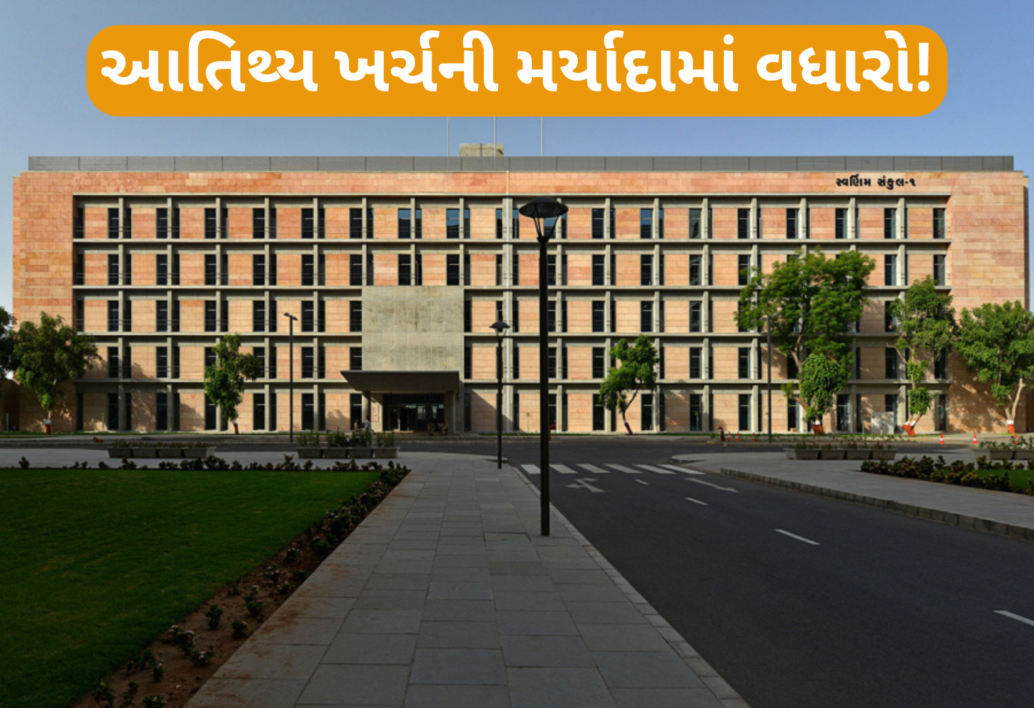 સરકારી અધિકારીઓને મોંઘવારી નડીઃ નાસ્તા, ભોજનના નવા દરમાં 150 ટકાનો વધારો