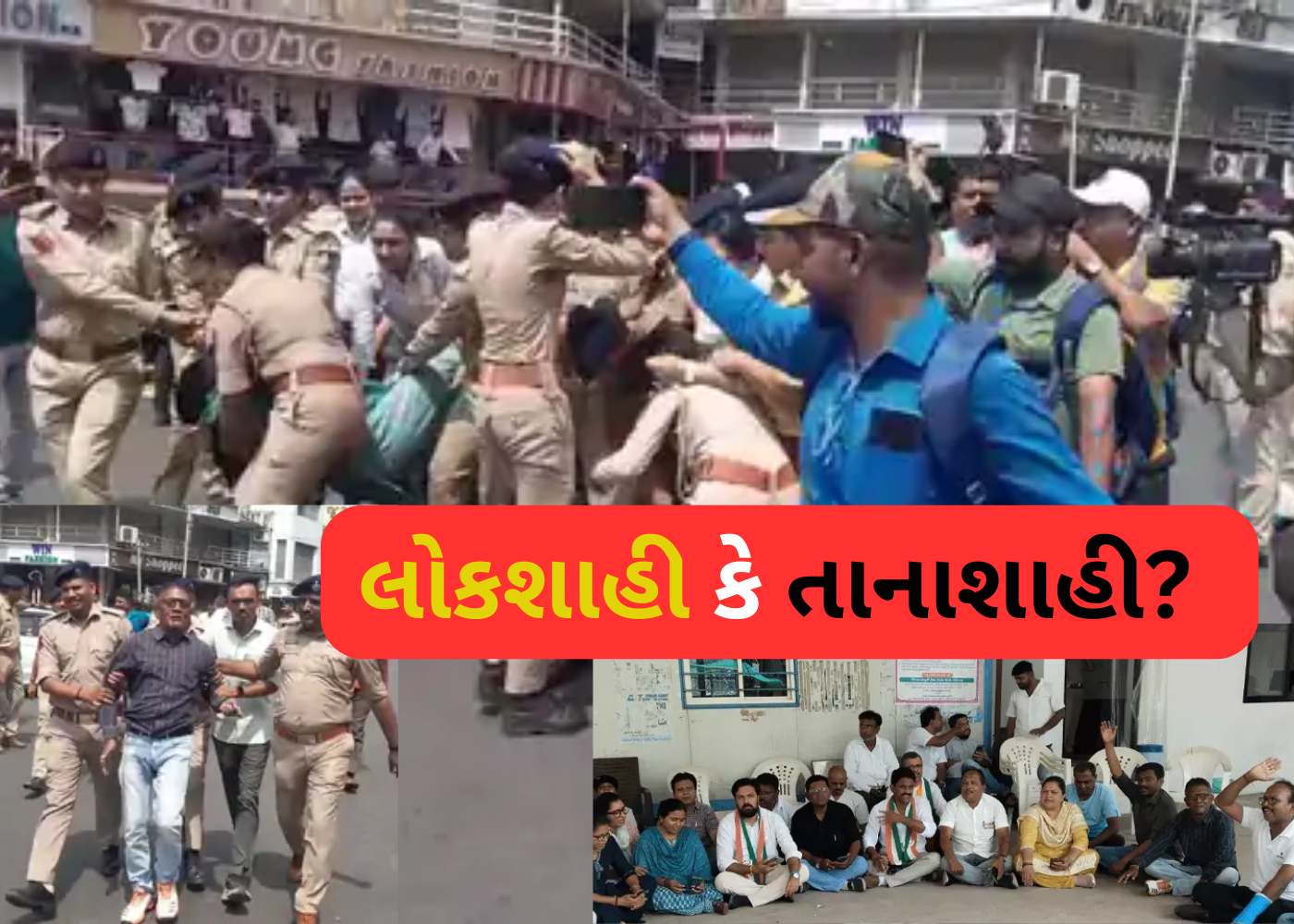 Vadodara: શાસક પક્ષની તાનાશાહી અને લોકશાહીનું હનન
