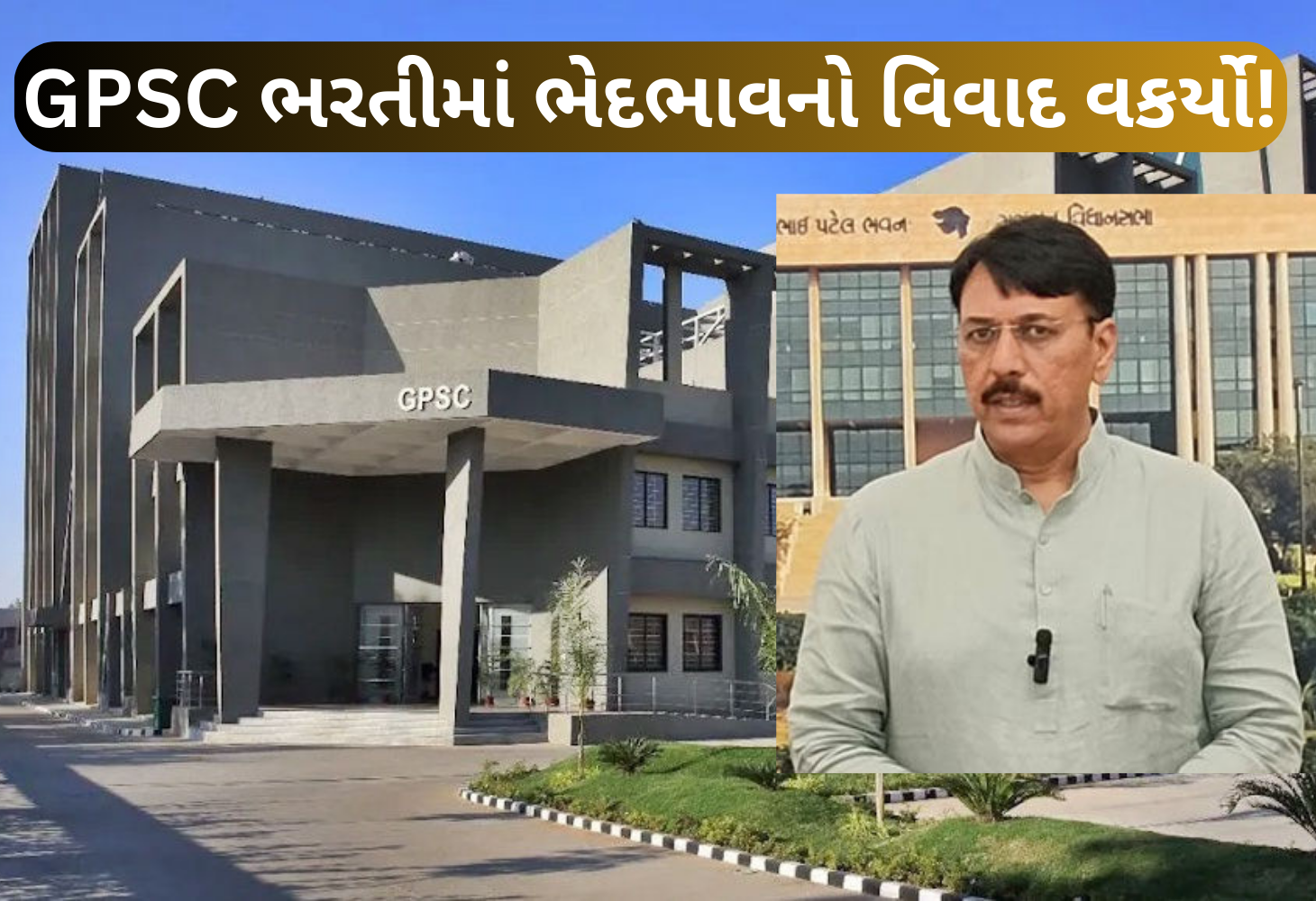 GPSC ભરતીમાં ભેદભાવનો ભડક્યો વિવાદ: સત્તાપક્ષ બાદ હવે વિપક્ષ મેદાનમાં