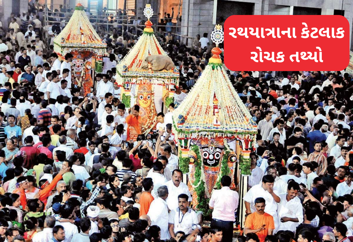 ભગવાન જગન્નાથની રથયાત્રા: ઇતિહાસ, રોચક તથ્યો અને અનોખી ઘટનાઓ