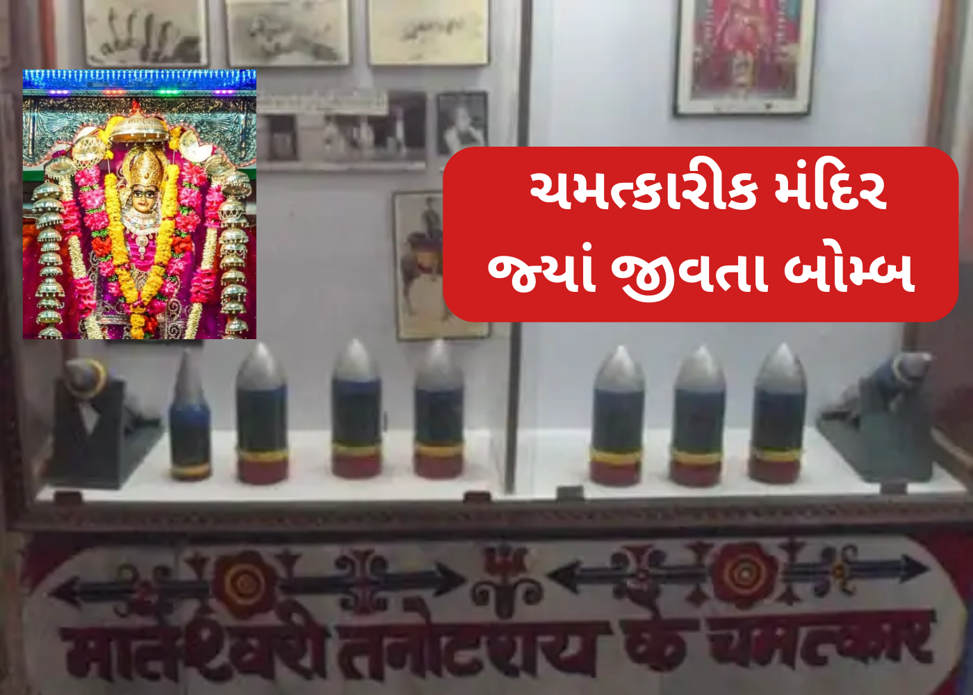 તનોટ માતા મંદિર: શ્રદ્ધા, ચમત્કાર અને ભારતીય સૈનિકોનું આધ્યાત્મિક કેન્દ્ર