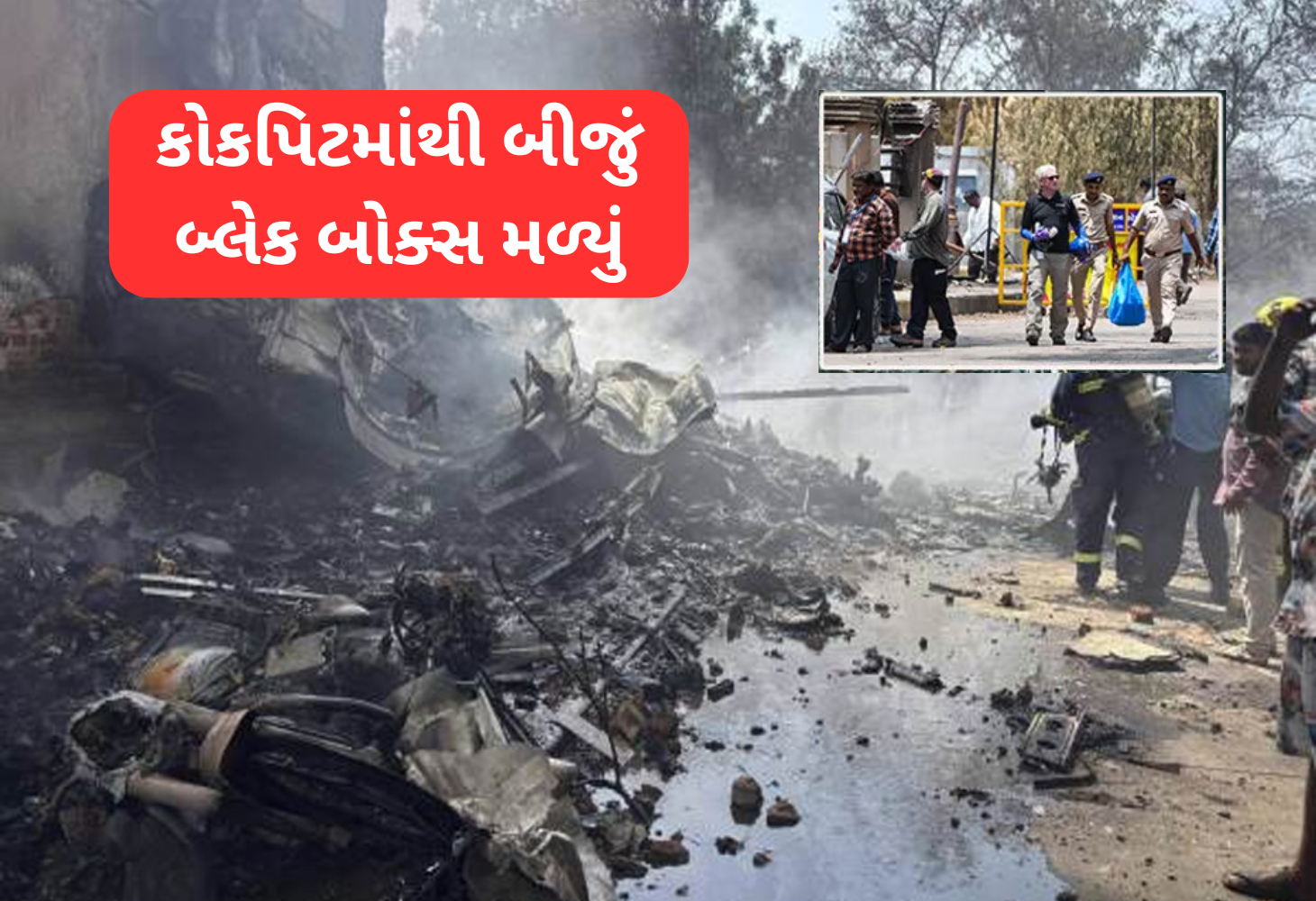 Ahmedabad ભયાનક પ્લેન ક્રેશની તપાસમાં મળી મોટી સફળતા