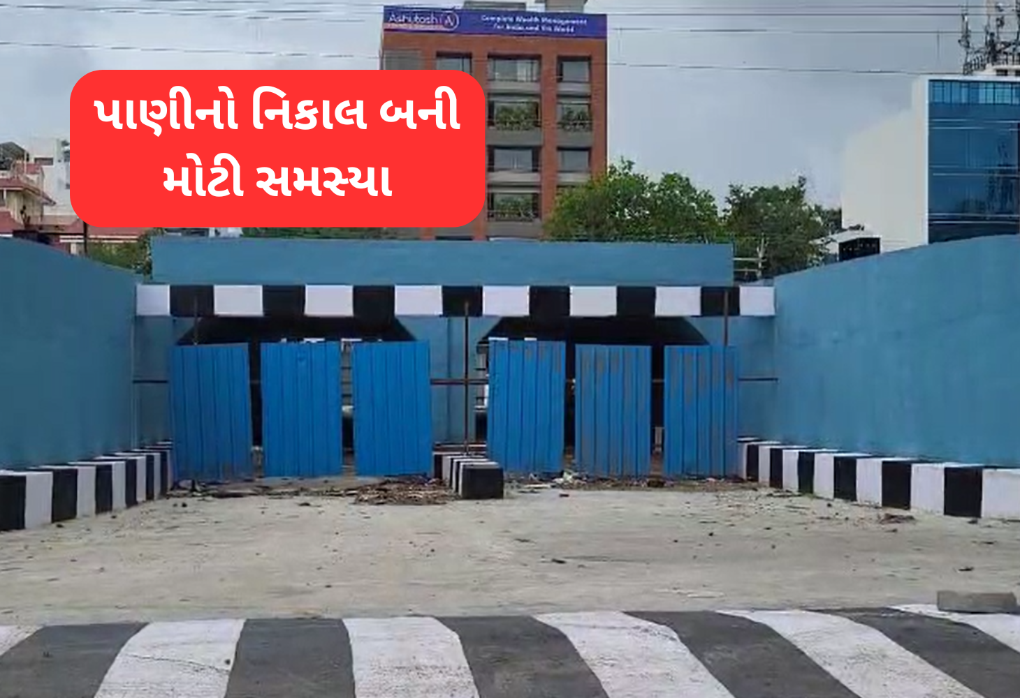 લો બોલો... અંડરપાસમાંથી પાણી નિકાલનો કોઈ પ્લાન નહી, આતે કેવા એન્જિનિયર