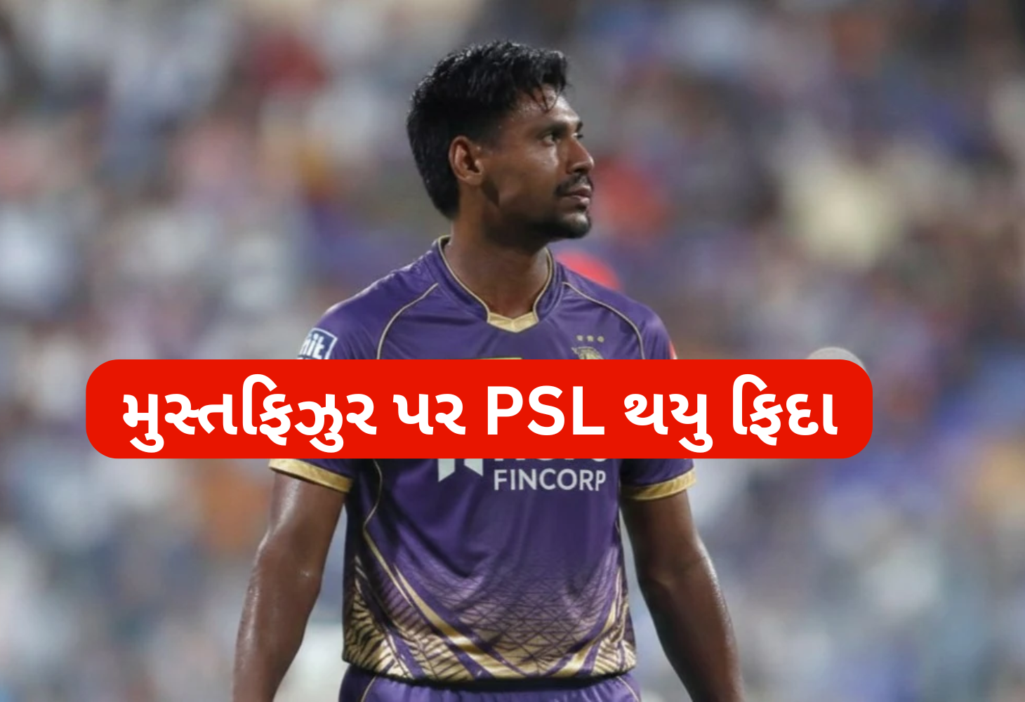 IPLમાંથી બહાર મુસ્તફિઝુર પર પાકિસ્તાન ફિદા
